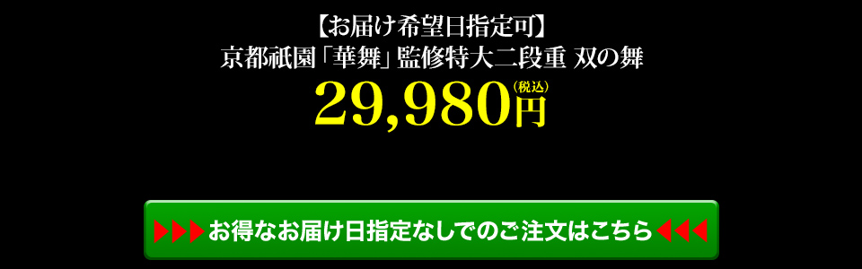 お届け日指定なしでのご注文はこちら