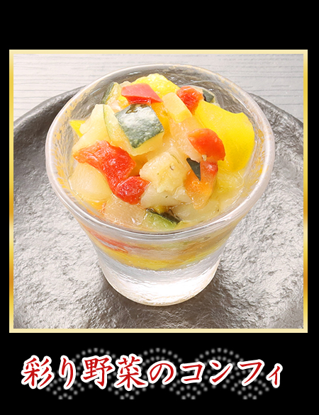 彩り野菜のコンフィ