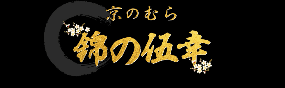 京のむら 錦の伍幸