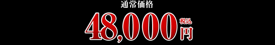 48,000円