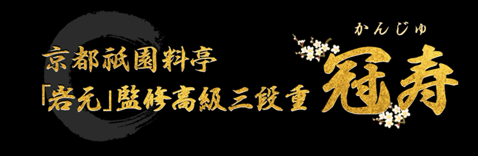京都祇園料亭「岩元」監修高級三段重 冠寿