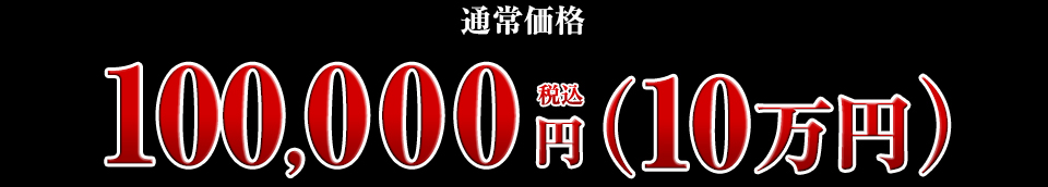 100,000円