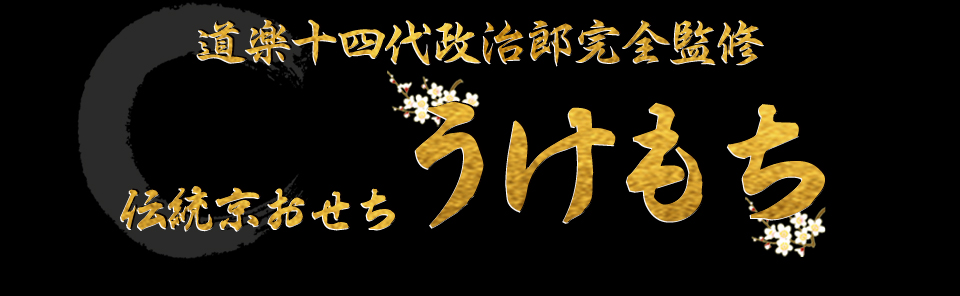 道楽十四代政治郎完全監修 伝統京おせち うけもち