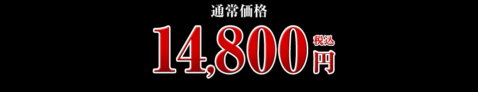 14,800円