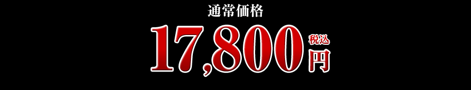 17,800円
