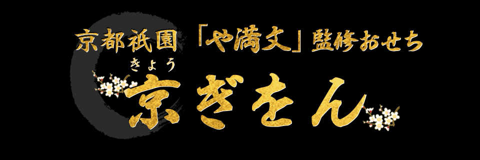 京都祇園「や満文」監修おせち京ぎをん