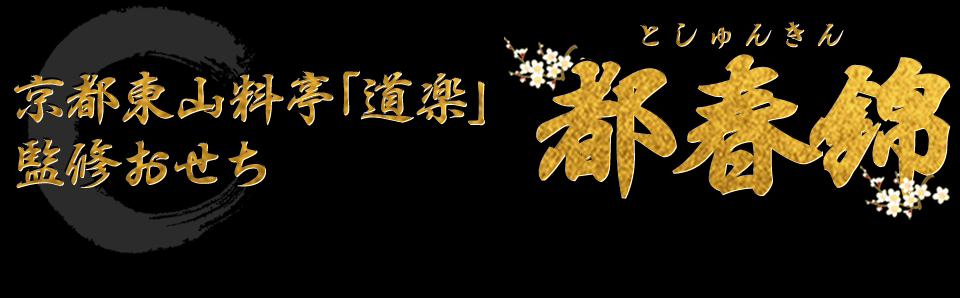 京都東山料亭「道楽」監修おせち 都春錦