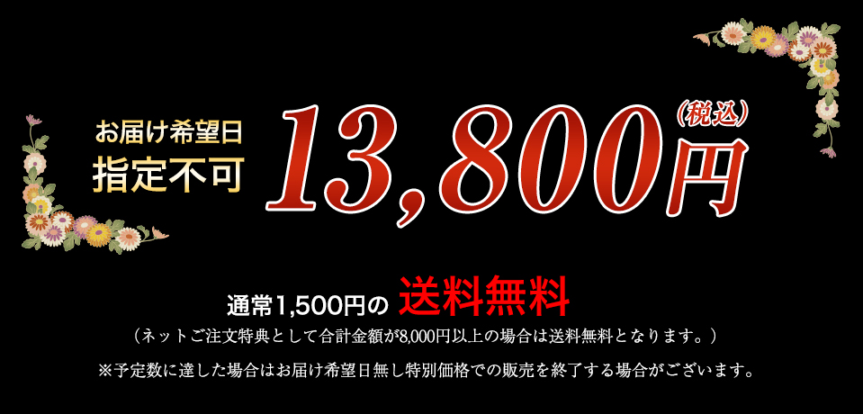 お届け希望日指定不可 13,800円