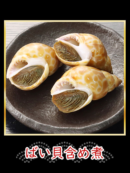 ばい貝含め煮