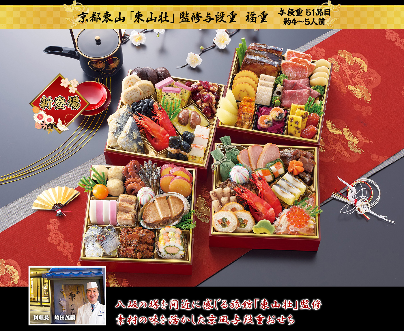 おせち おせち：京都東山「東山荘」監修おせち 福重
