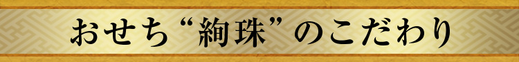 おせち“絢珠”のこだわり