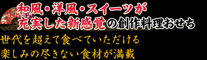 和風・洋風・スイーツが充実した新感覚の創作料理おせち