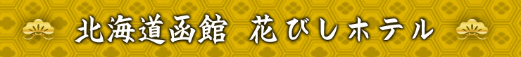 北海道函館 花びしホテル