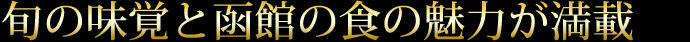 旬の味覚と函館の食の魅力が満載