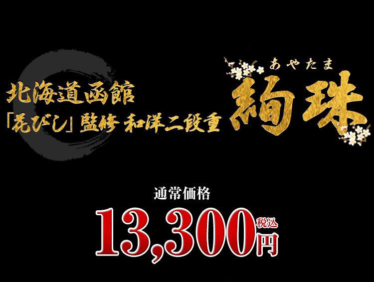 北海道函館「花びし」監修和洋二段重 絢珠