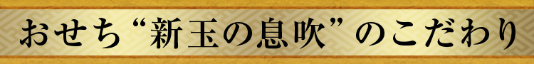 おせち“新玉の息吹”のこだわり