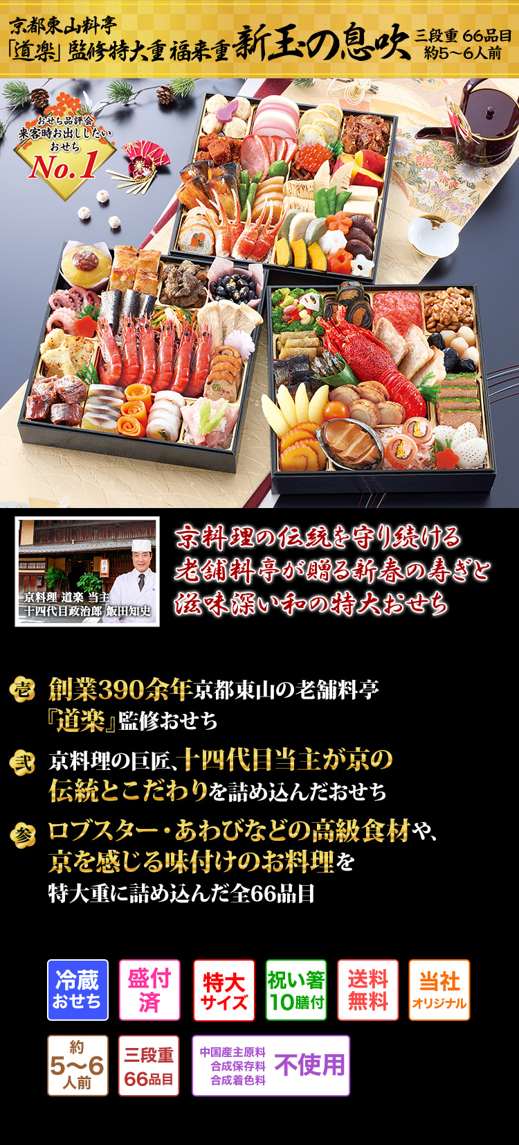 京都東山料亭「道楽」監修特大重 福来重新玉の息吹 京料理の伝統を守り続ける老舗料亭が贈る新春の寿ぎと滋味深い和の特大おせち