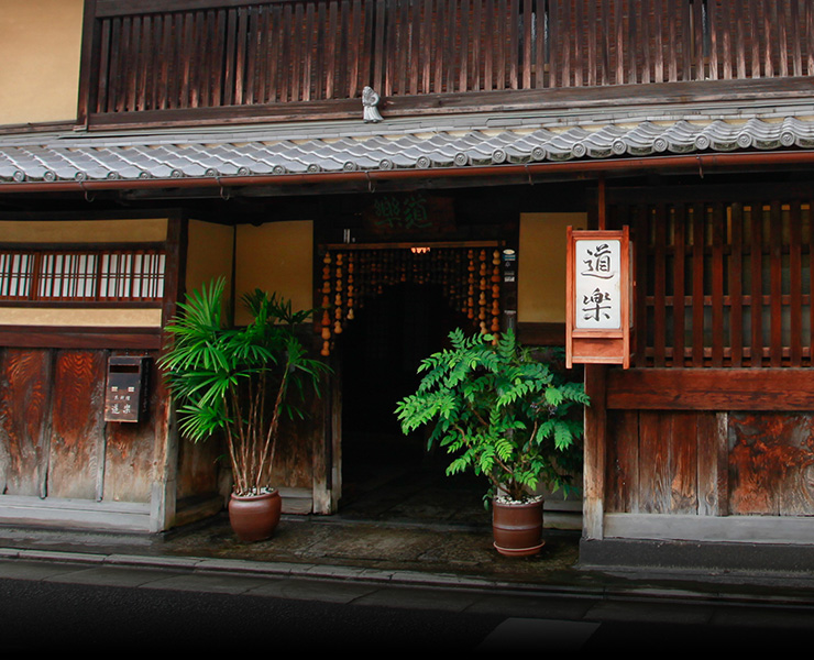 京都東山料亭 道楽