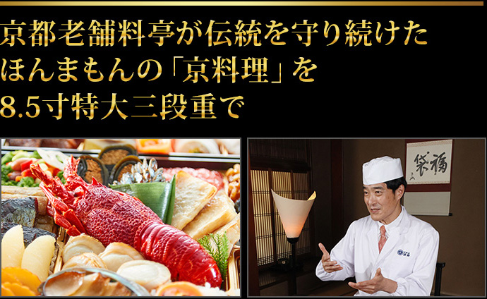 京都老舗料亭が伝統を守り続けたほんまもんの「京料理」を8.5寸特大三段重で