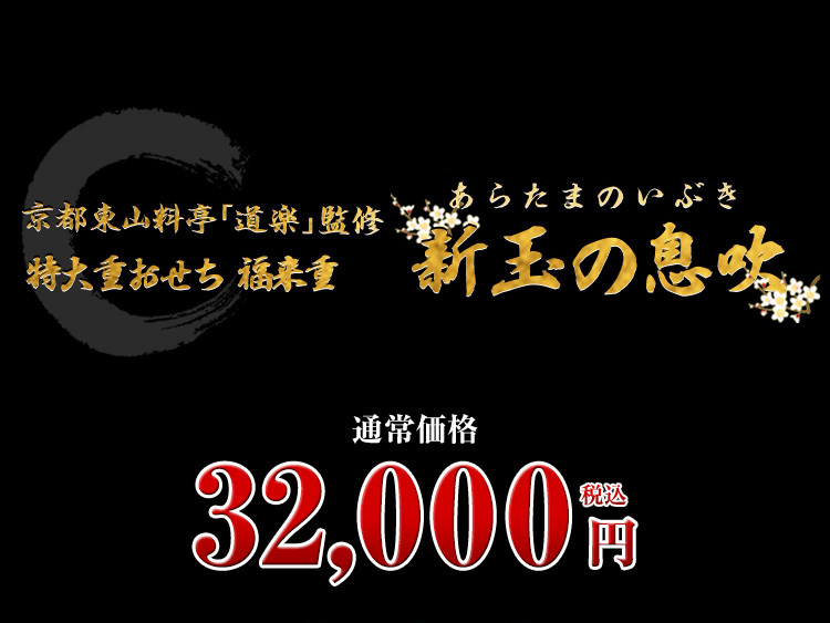 京都東山 料亭「道楽」監修特大重 福来重 新玉の息吹