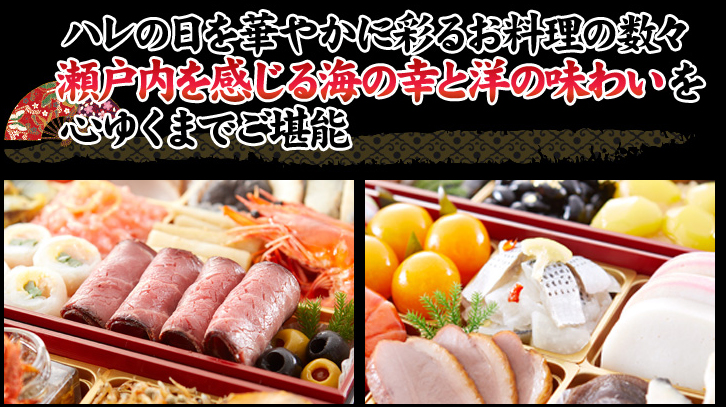 ハレの日を華やかに彩るお料理の数々 瀬戸内を感じる海の幸と洋の味わいを心ゆくまでご堪能