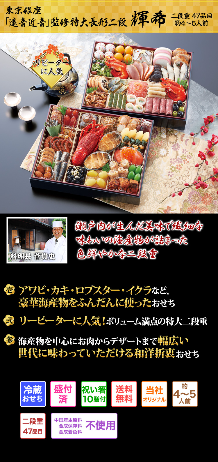 東京銀座「遠音近音」監修 特大長形二段 輝希 瀬戸内が生んだ美味で繊細な味わいの海産物が詰まった色鮮やかな二段重