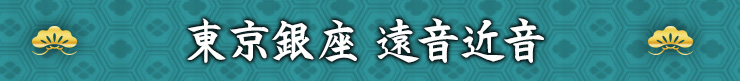 東京銀座 遠音近音