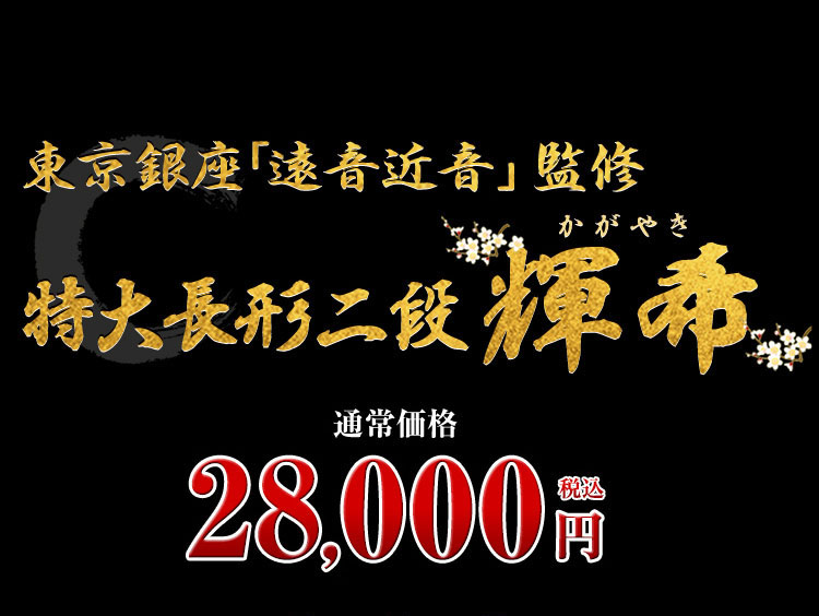 東京銀座「遠音近音」監修 特大長形二段 輝希