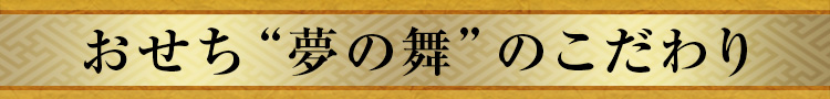 おせち“夢の舞”のこだわり