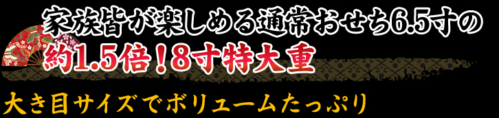 家族皆が楽しめる通常おせち6.5寸の約1.5倍！8寸特大重