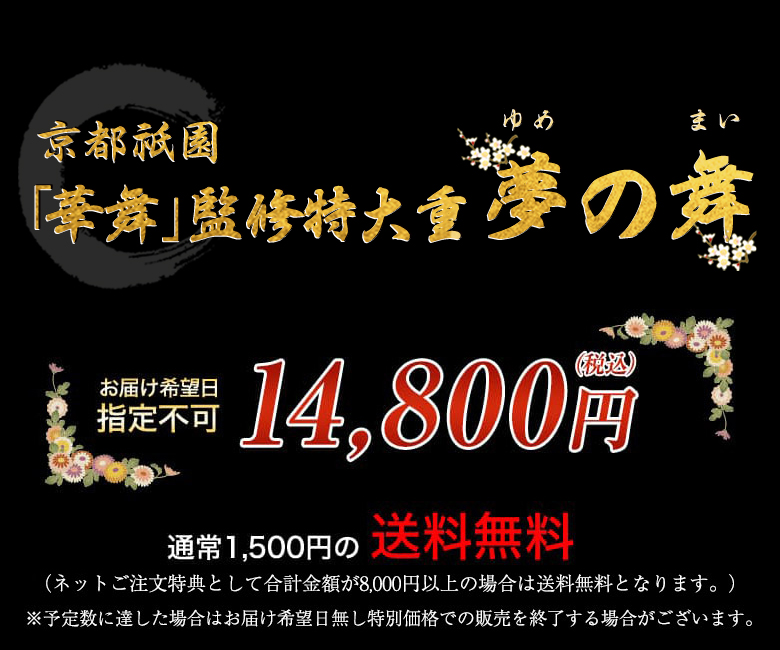 京都祇園「華舞」監修特大重 夢の舞