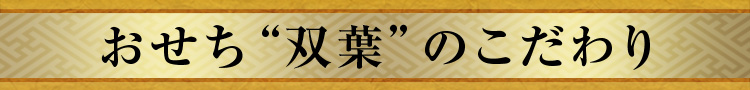 おせち“双葉”のこだわり