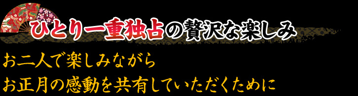 ひとり一重独占の贅沢な楽しみ