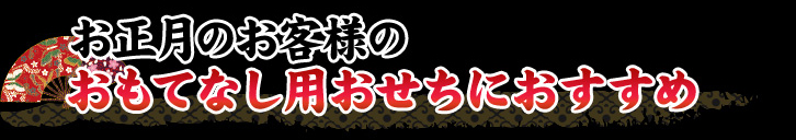 お正月のお客様のおもてなし用おせちにおすすめ