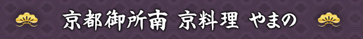 京都御所南 京料理 やまの