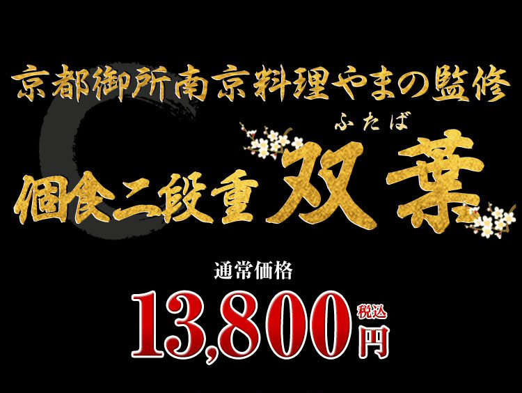 京都御所南 京料理「やまの」監修個食二段重 双葉