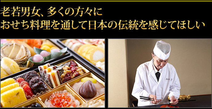 老若男女、多くの方々におせち料理を通して日本の伝統を感じてほしい
