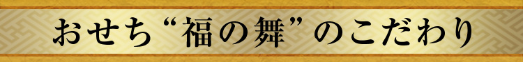 おせち“福の舞”のこだわり