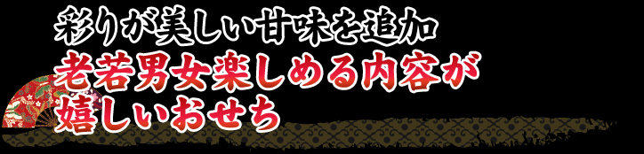 彩りが美しい甘味を追加 老若男女楽しめる内容が嬉しいおせち