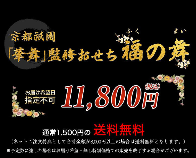 京都祇園「華舞」監修おせち 福の舞