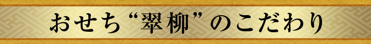 おせち“翠柳”のこだわり