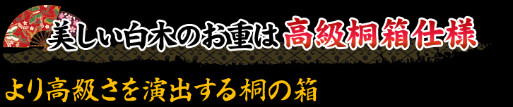 美しい白木のお重は高級桐箱仕様