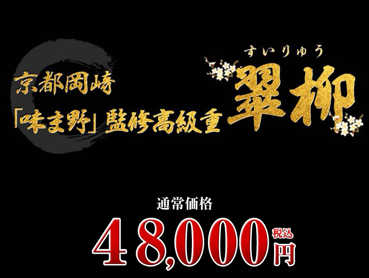 京都岡崎「味ま野」監修高級重 翠柳