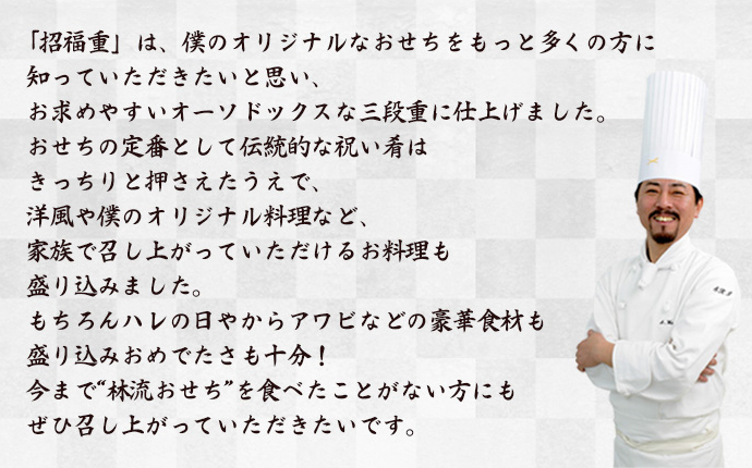 僕が作るオリジナルおせちを、もっと色んな人に知っていただきたいなと思ってオーソドックスな三段重のおせちをご用意しました。