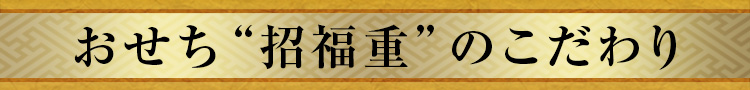 おせち“招福重”のこだわり