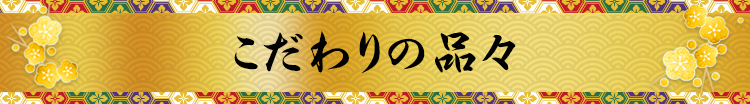 林シェフのこだわりの逸品