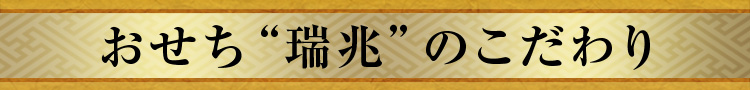 おせち“瑞兆”のこだわり