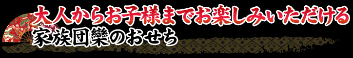 大人からお子様までお楽しみいただける家族団欒のおせち