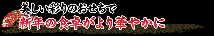 美しい彩りのおせちで新年の食卓がより華やかに