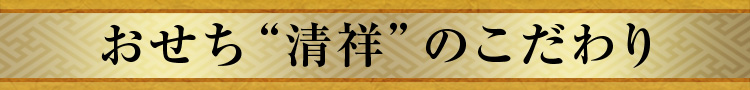 おせち“清祥”のこだわり